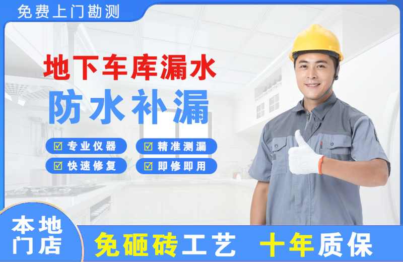 雅星地下车库漏水维修